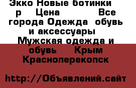 Экко Новые ботинки 42 р  › Цена ­ 5 000 - Все города Одежда, обувь и аксессуары » Мужская одежда и обувь   . Крым,Красноперекопск